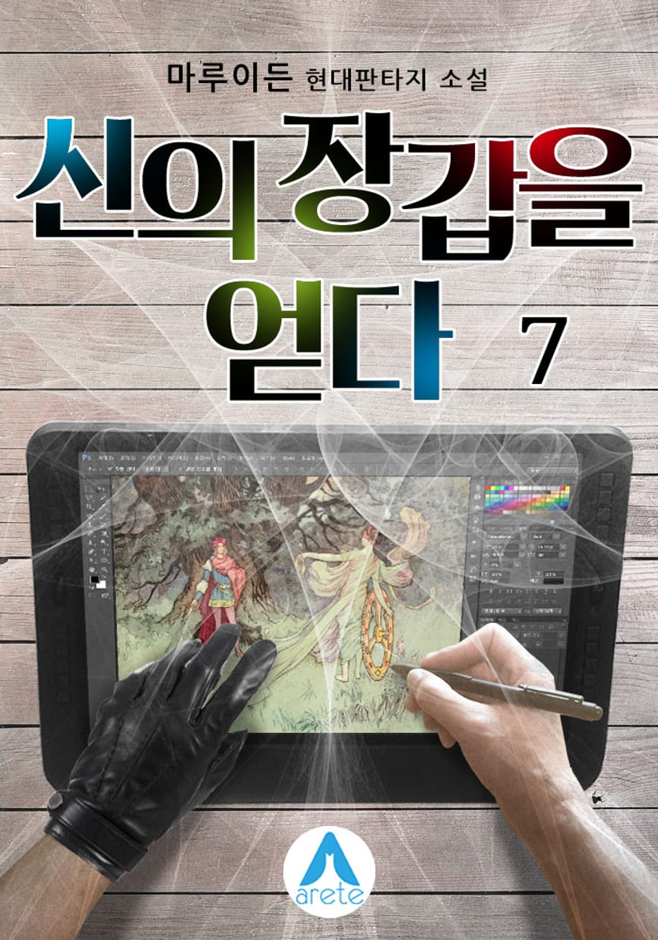신의 장갑을 얻다 7권