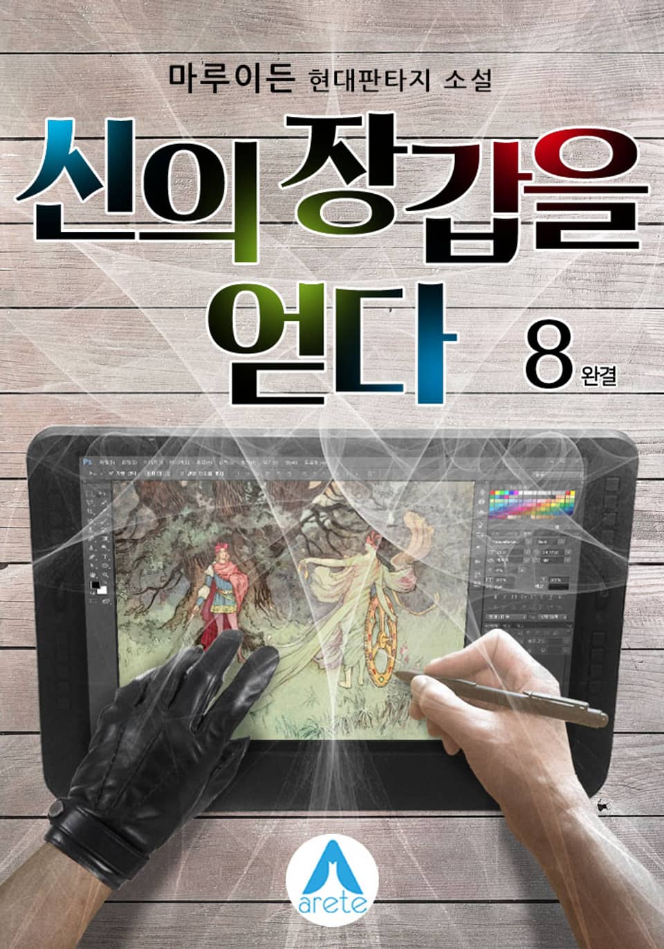 신의 장갑을 얻다 8권 (완결)