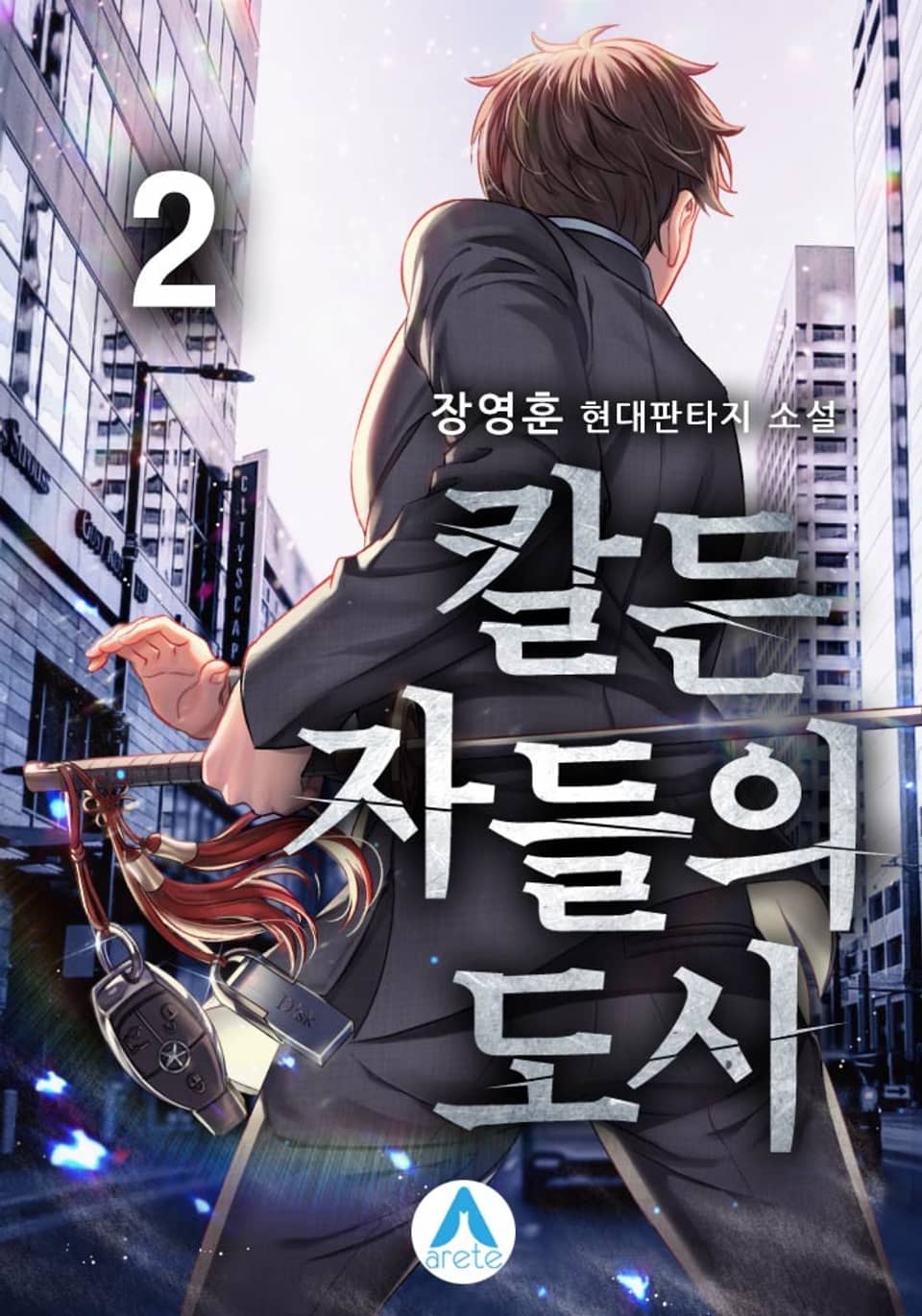 칼든 자들의 도시 2권