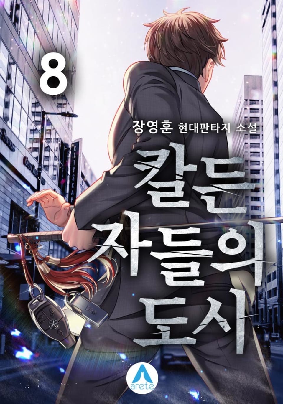 칼든 자들의 도시 8권