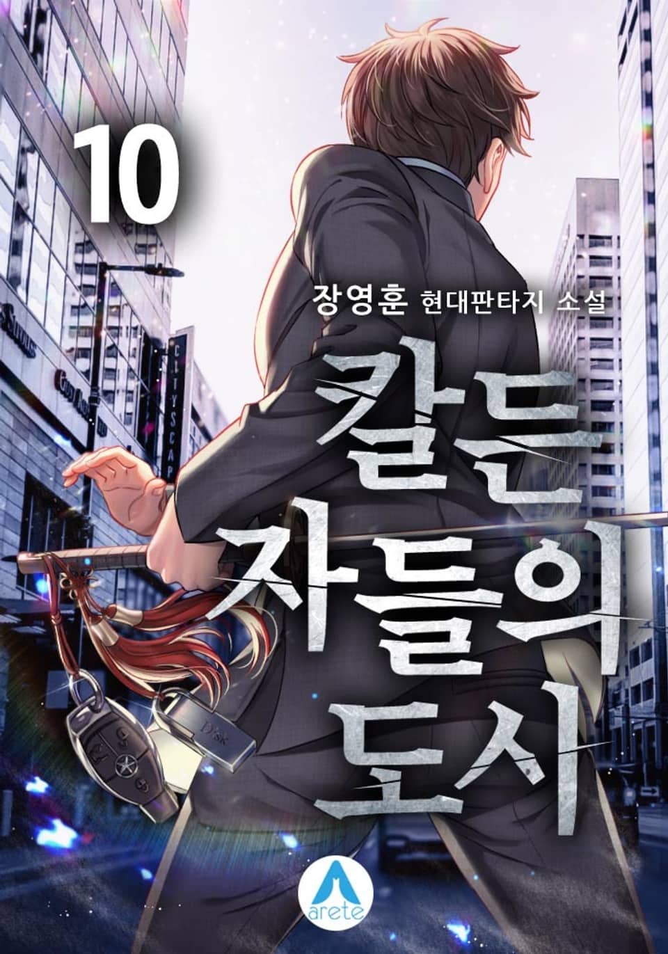칼든 자들의 도시 10권