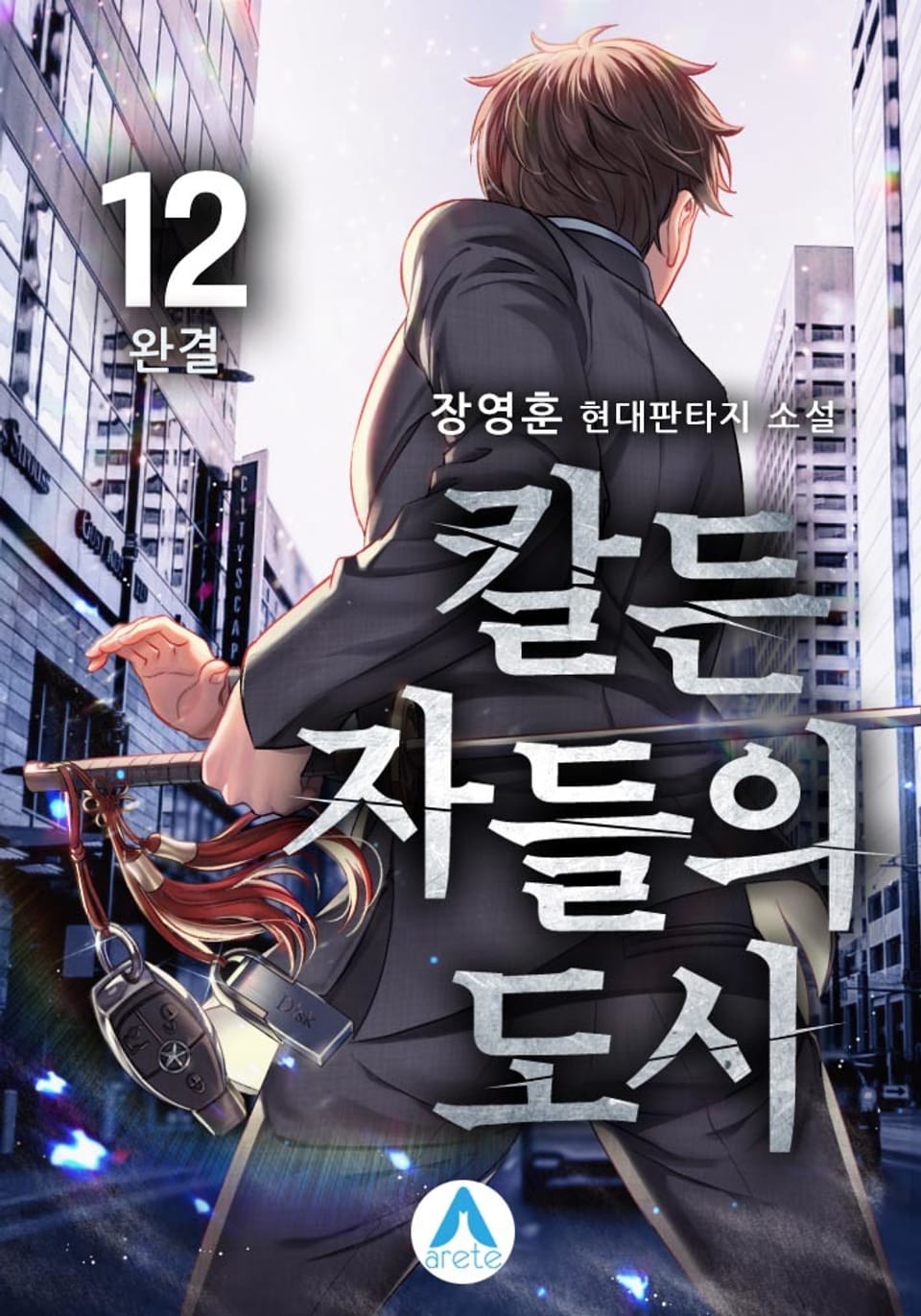 칼든 자들의 도시 12권 (완결)