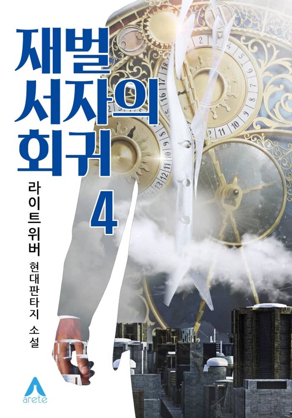 재벌 서자의 회귀 4권