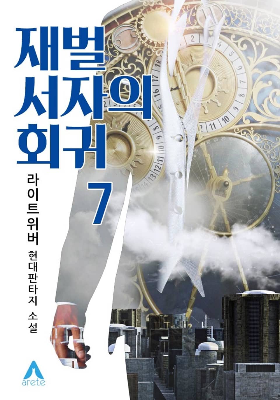 재벌 서자의 회귀 7권