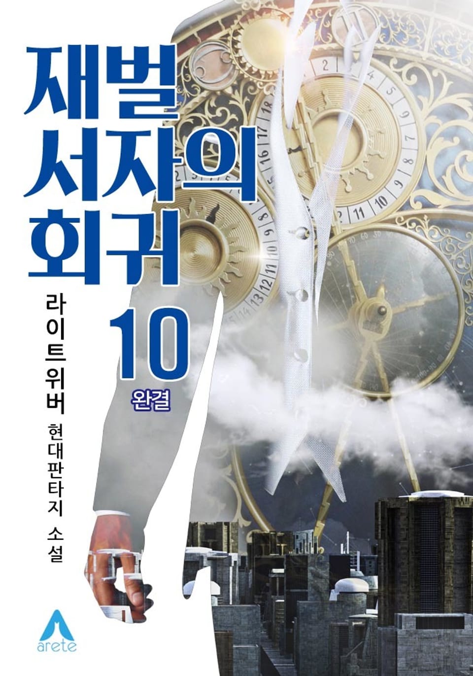 재벌 서자의 회귀 10권 (완결)