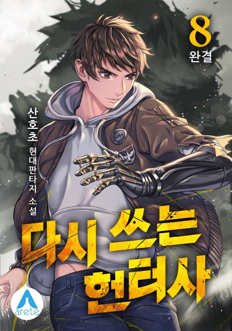 다시 쓰는 헌터사 8권 (완결)