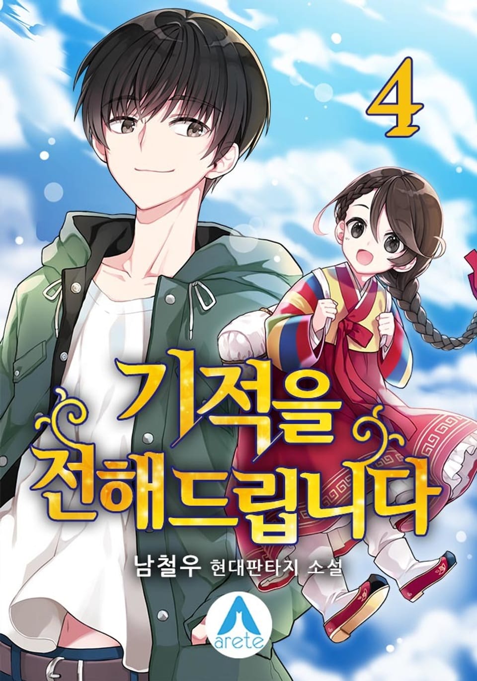 기적을 전해드립니다 4권