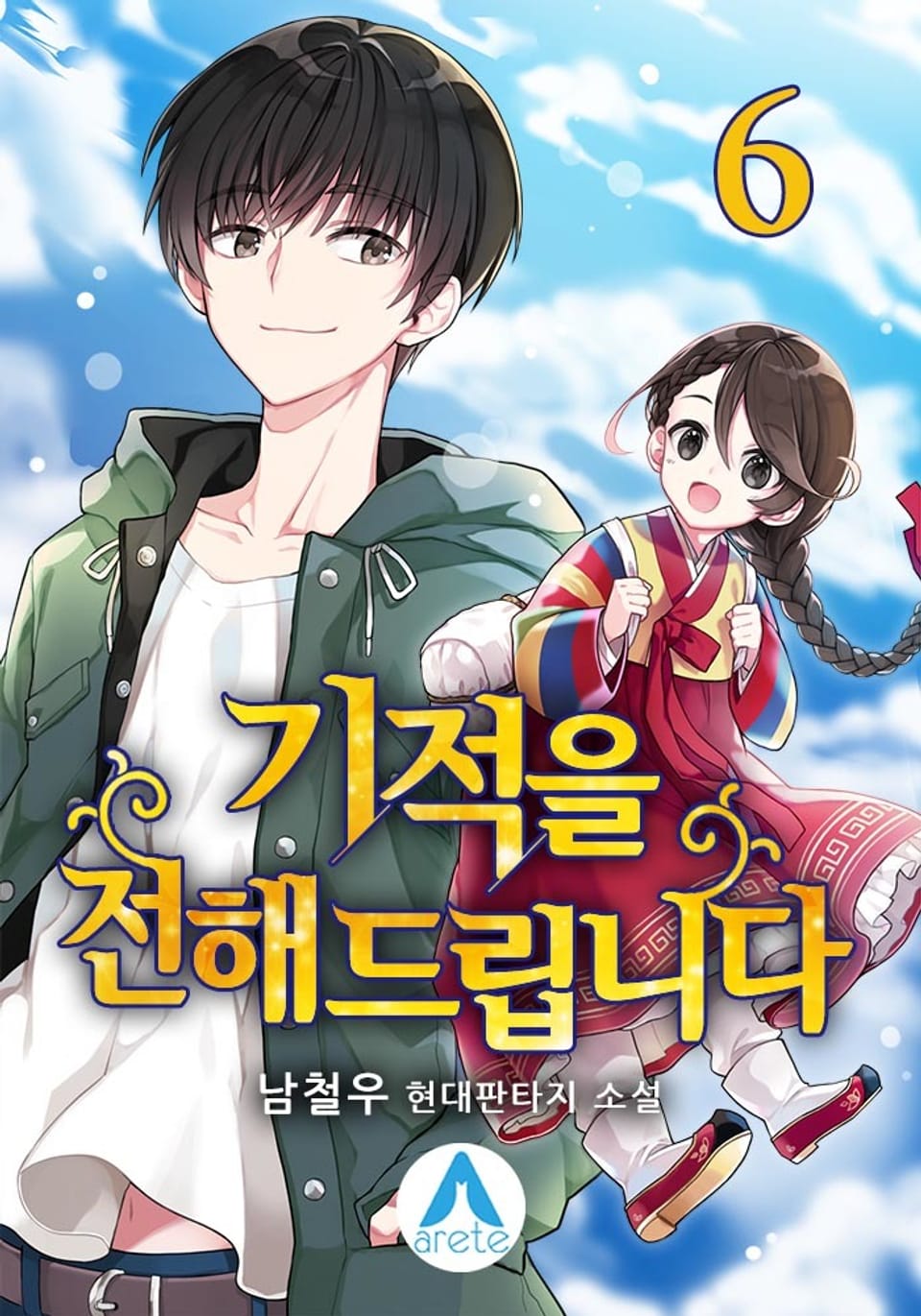 기적을 전해드립니다 6권