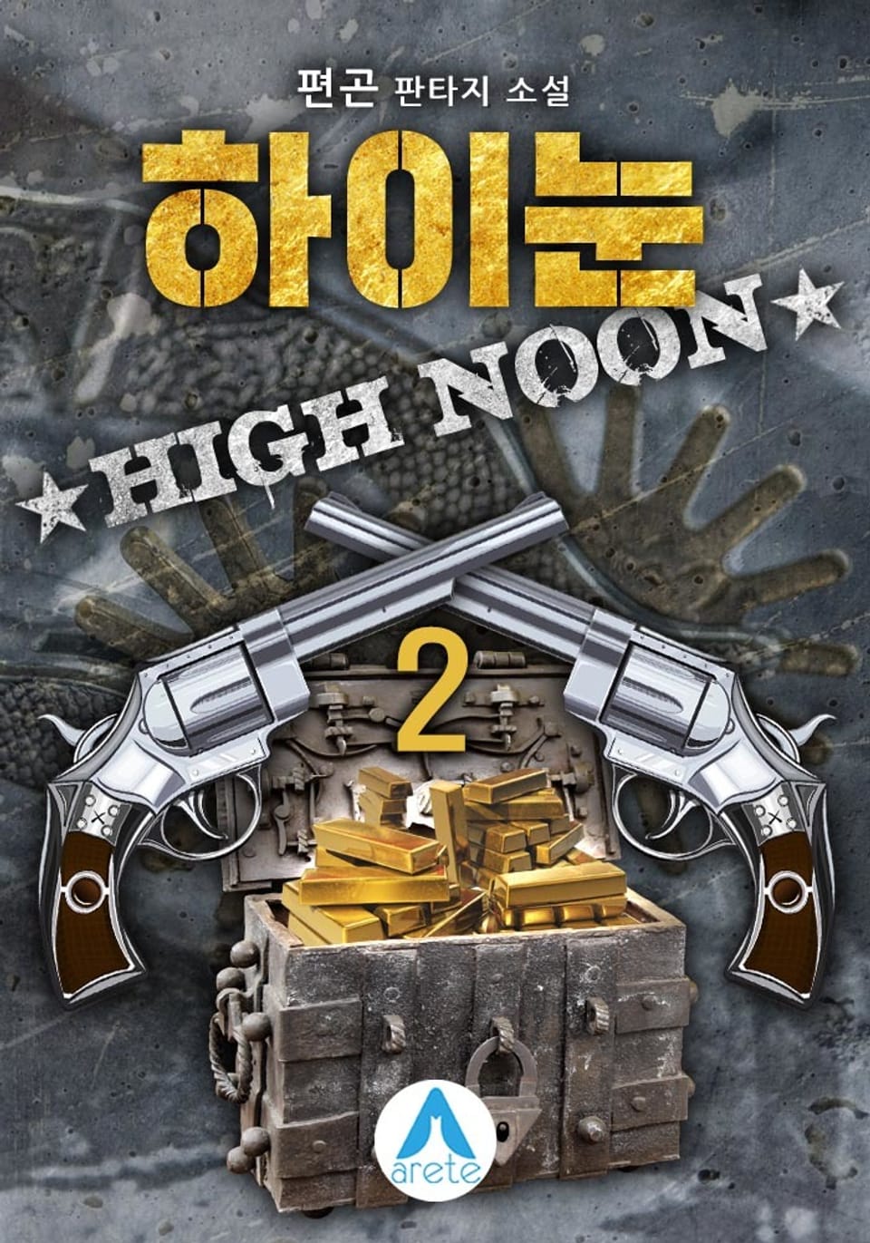 하이눈High Noon 2권