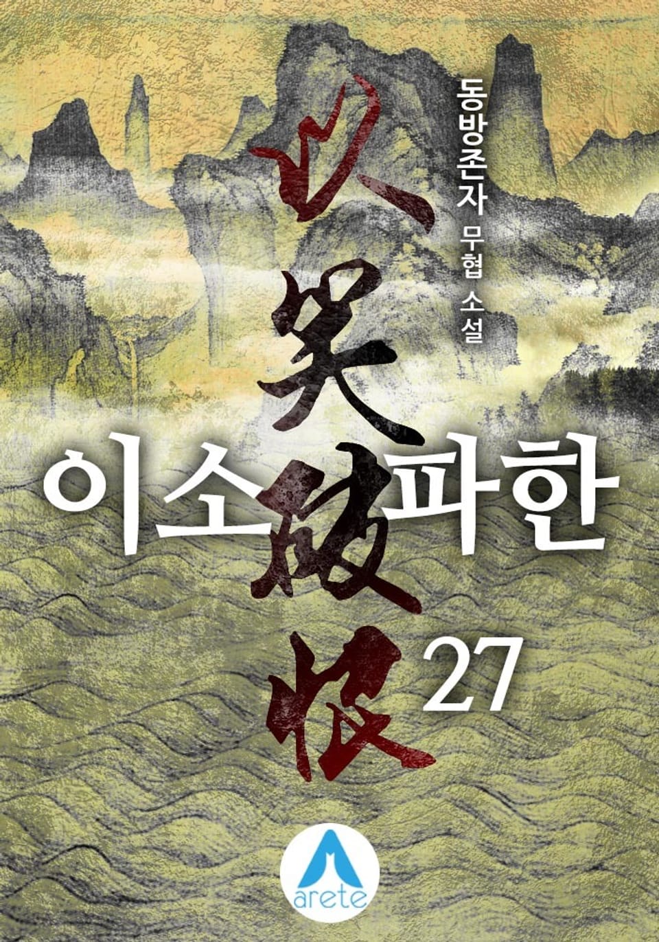 이소파한 27권