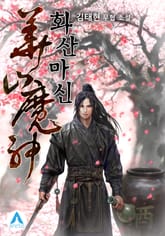 화산마신 표지 이미지