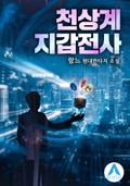 천상계 지갑전사 10화