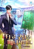 FFF급 구단 매니지먼트 1화