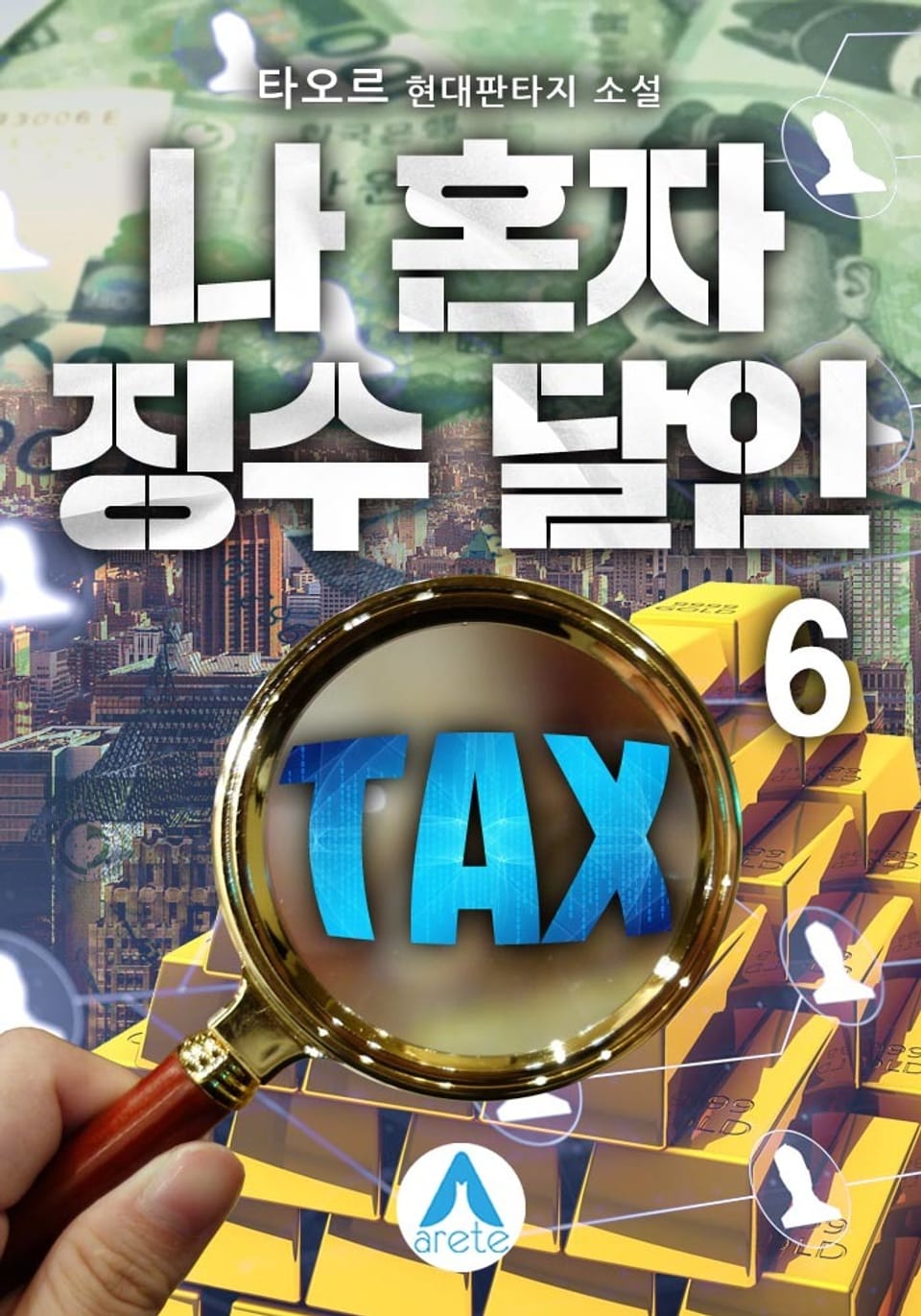 나 혼자 징수 달인 6권