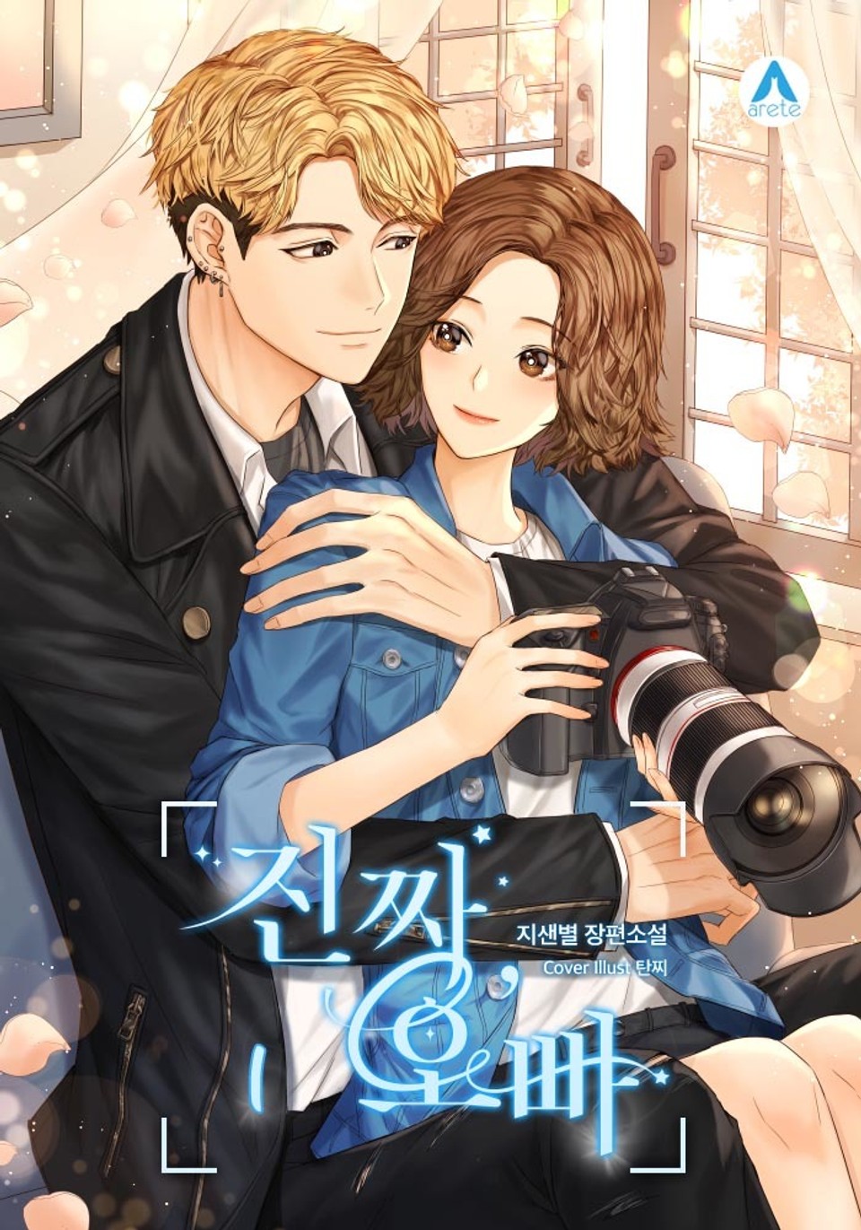 진짜, 오빠 (외전증보판) 1권