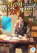 주인공이 모르는 게 없음 5화