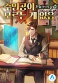 주인공이 모르는 게 없음 6화