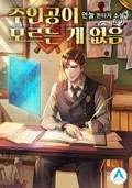 주인공이 모르는 게 없음 12화