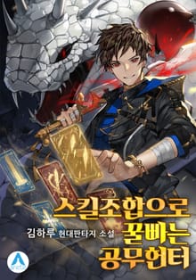 스킬조합으로 꿀빠는 공무헌터