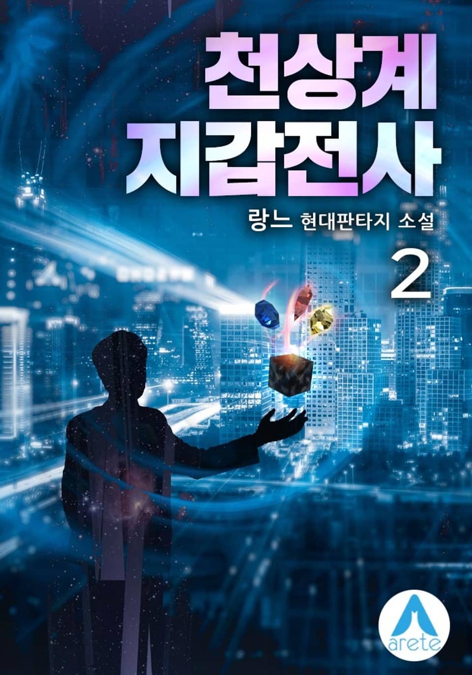 천상계 지갑전사 2권
