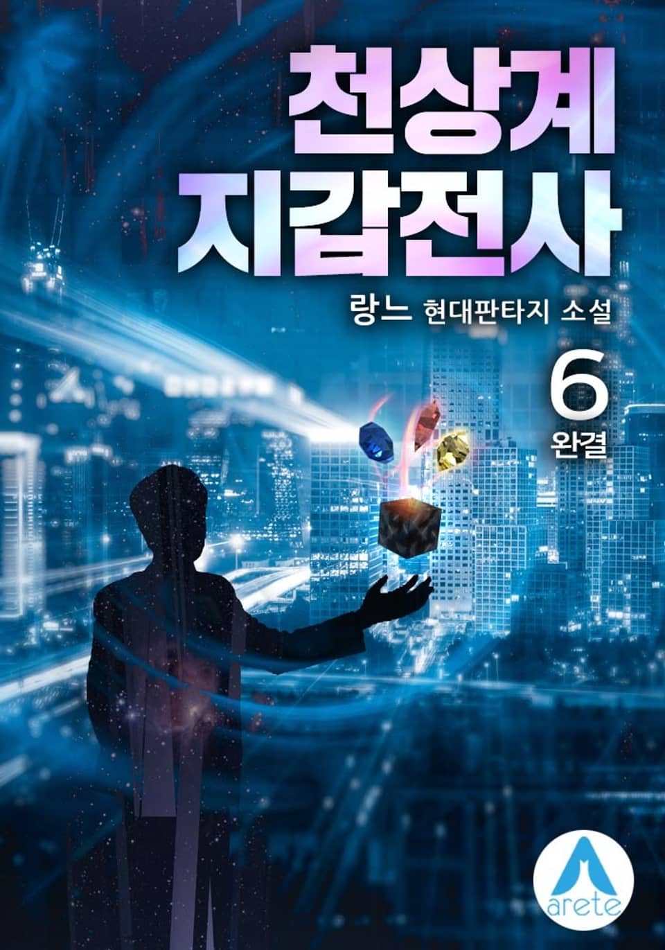 천상계 지갑전사 6권 (완결)