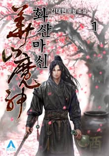 화산마신