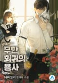 무한 회귀의 용사 16화