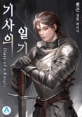 기사의 일기(Diary of a Knight) 1화