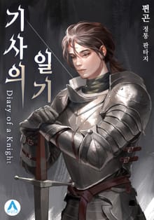 기사의 일기(Diary of a Knight)