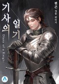 기사의 일기(Diary of a Knight) 4화