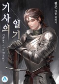 기사의 일기(Diary of a Knight) 7화