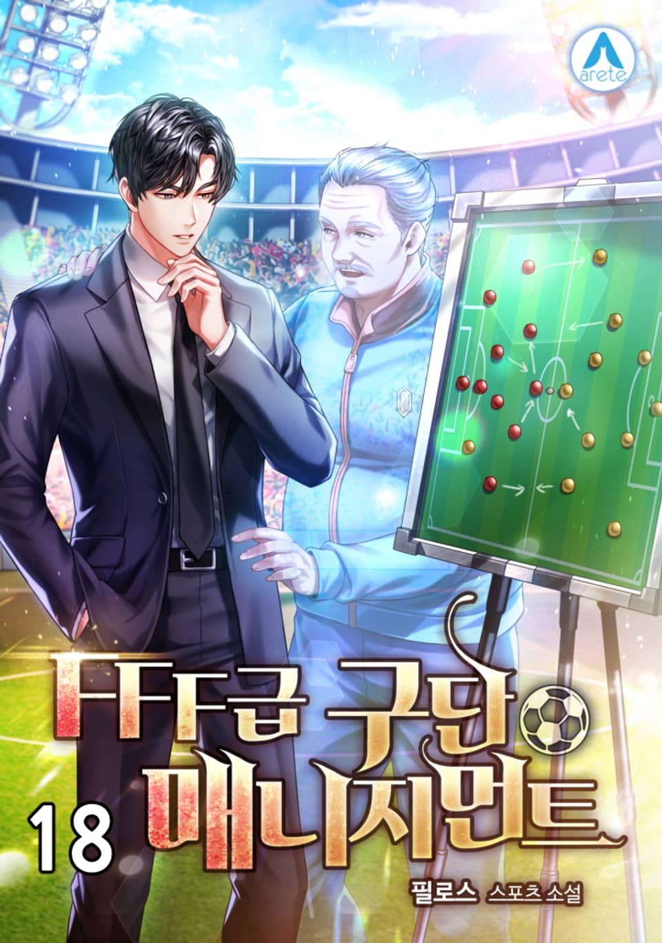 FFF급 구단 매니지먼트 18권