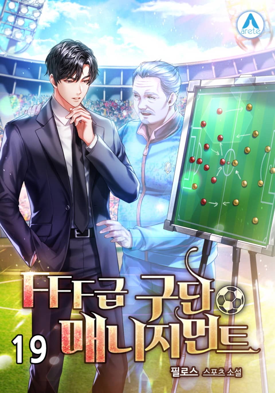 FFF급 구단 매니지먼트 19권