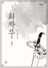 개정판 | 회자무 표지 이미지