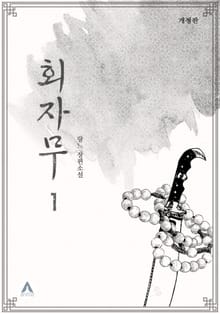 개정판 | 회자무