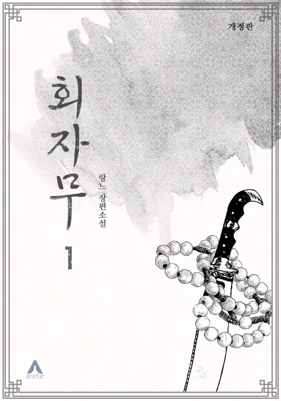 개정판 | 회자무 1권