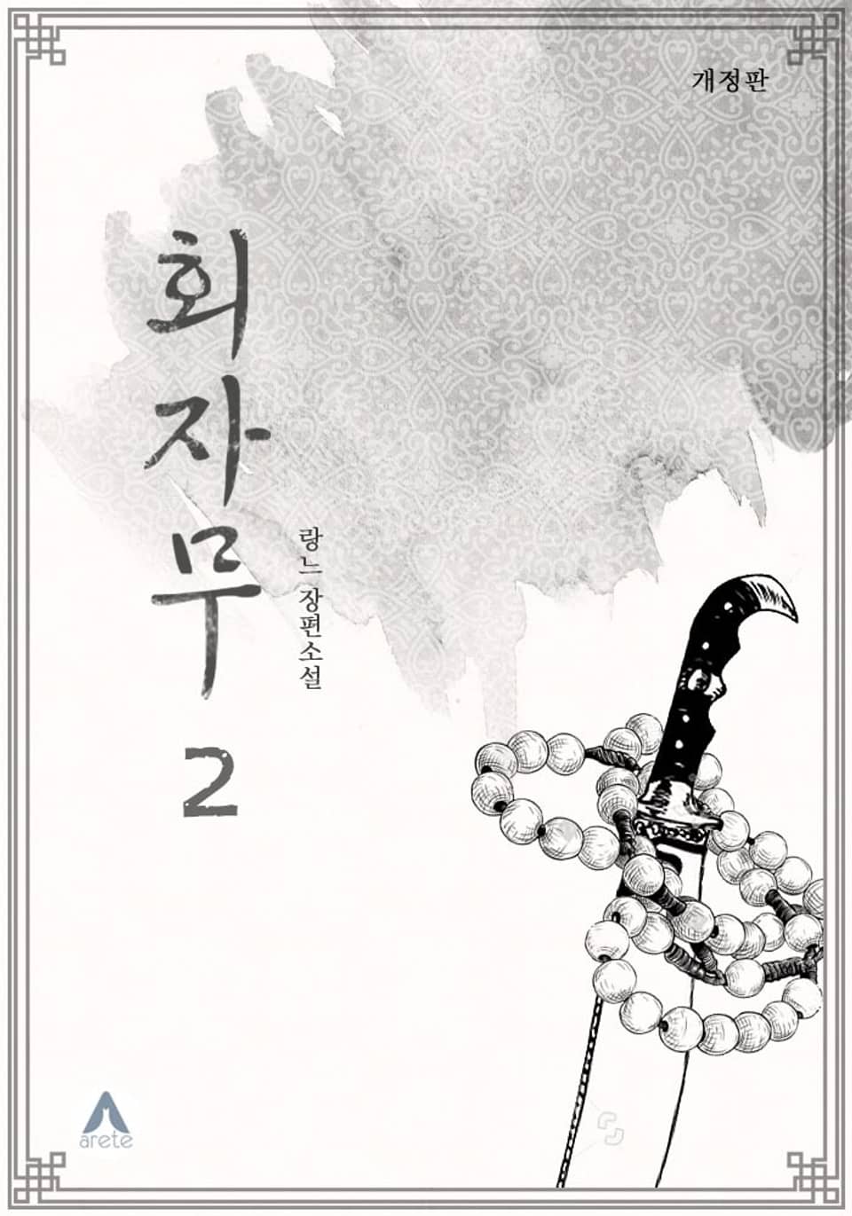 개정판 | 회자무 2권