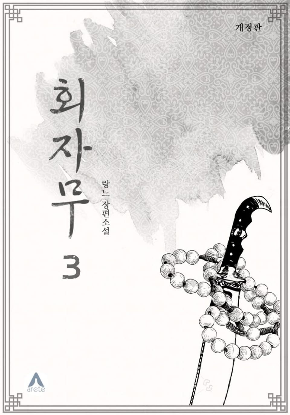 개정판 | 회자무 3권