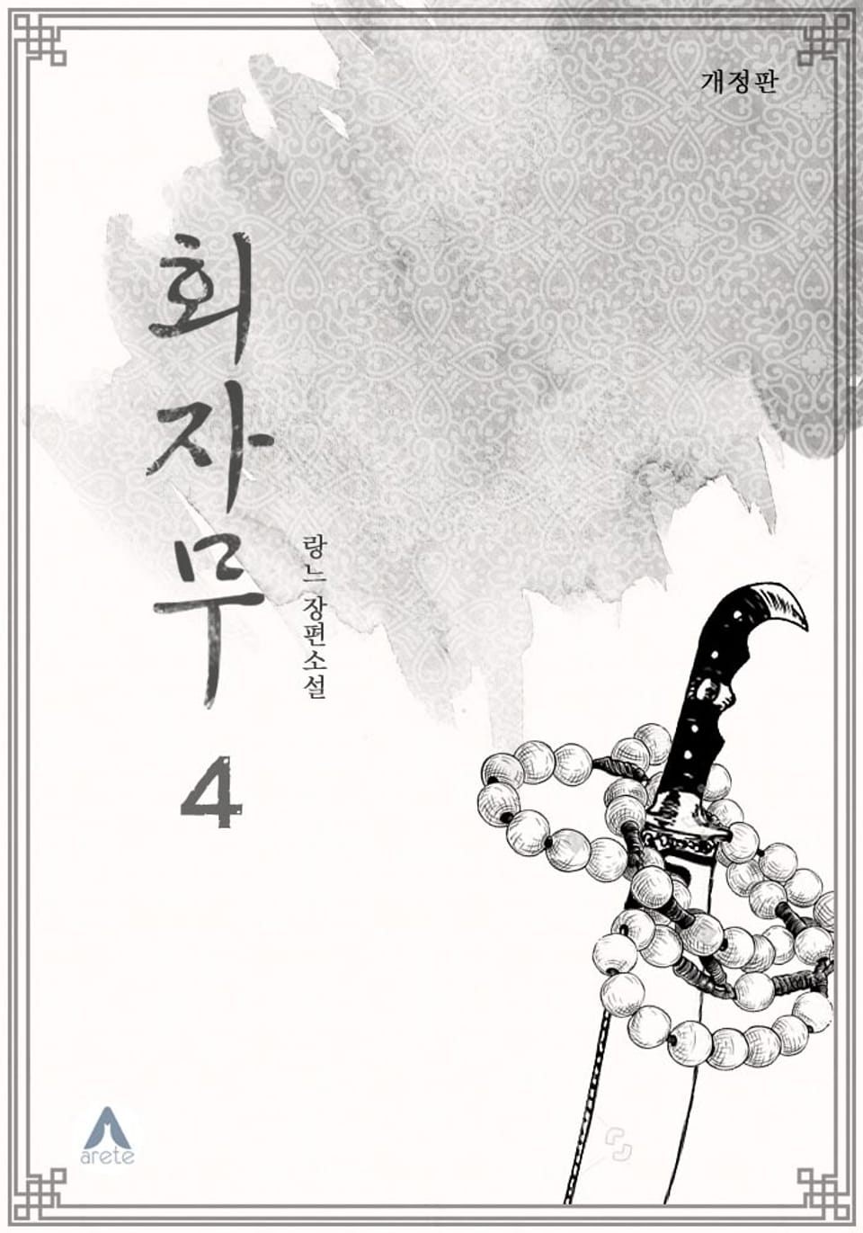 개정판 | 회자무 4권 (완결)