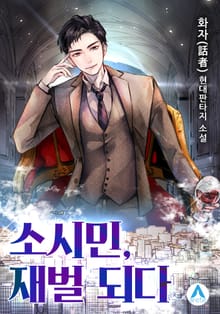 소시민, 재벌 되다.