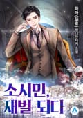 소시민, 재벌 되다. 21화