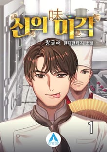 신의 미각