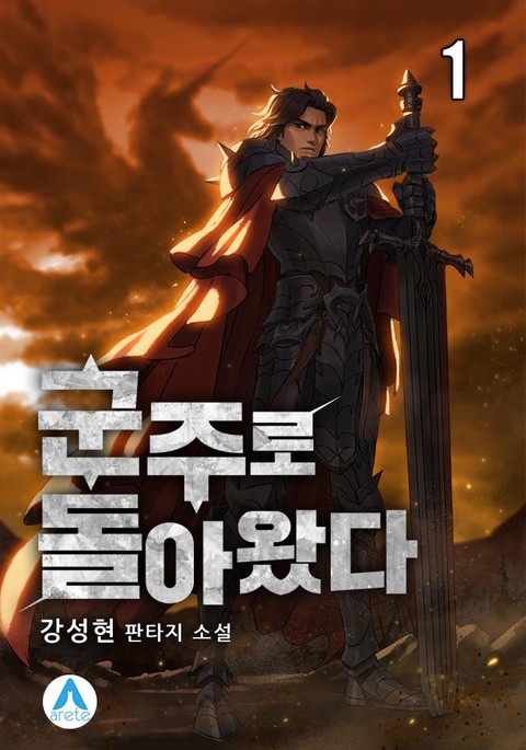 군주로 돌아왔다 표지 이미지