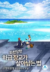 좌천당한 하급 장교가 살아남는 법 표지 이미지