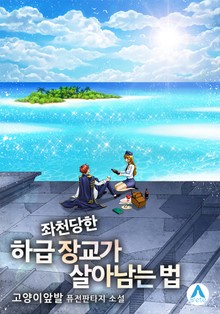 좌천당한 하급 장교가 살아남는 법