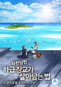 좌천당한 하급 장교가 살아남는 법 15화