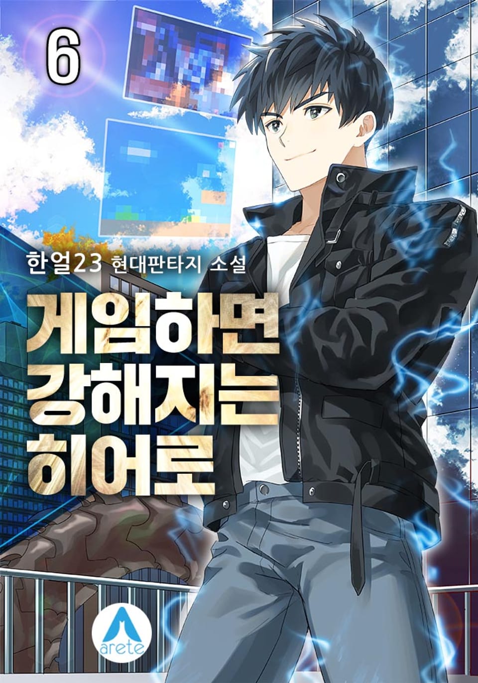 게임하면 강해지는 히어로 6권