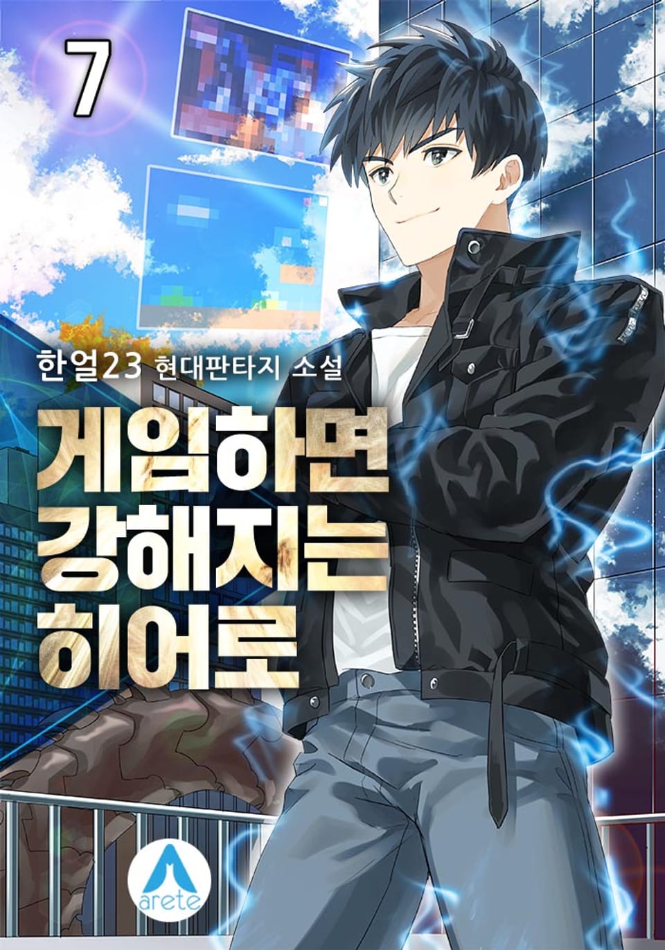 게임하면 강해지는 히어로 7권