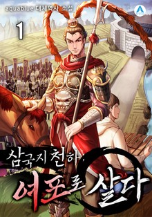 삼국지천하 : 여포로 살다