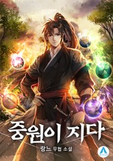중원이 지다 표지 이미지